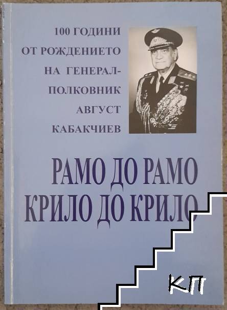 Рамо до рамо, крило до крило