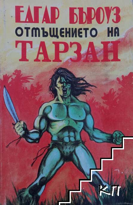 Отмъщението на Тарзан