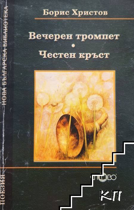 Вечерен тромпет; Честен кръст