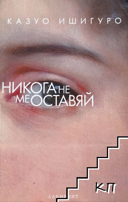 Никога не ме оставяй