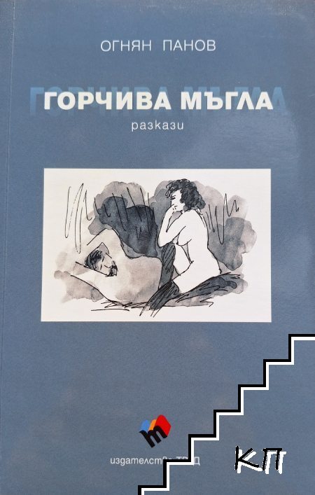 Горчива мъгла