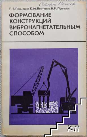Формование конструкций вибронагнетательным способом