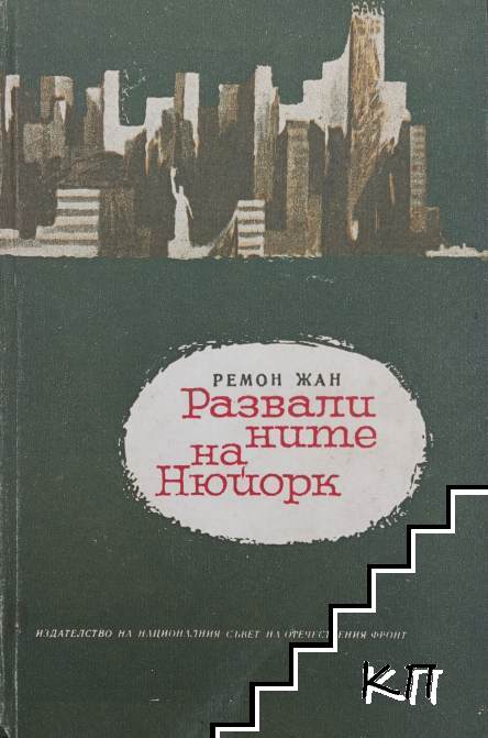 Развалините на Ню Йорк