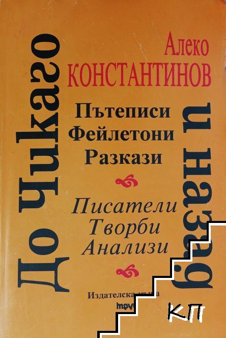 До Чикаго и назад; Пътеписи; Фейлетони; Разкази