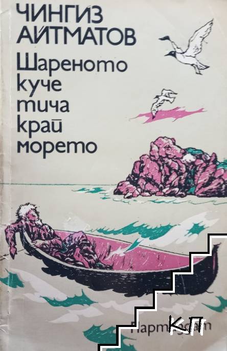 Шареното куче тича край морето