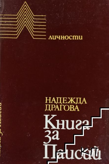 Книга за Паисий