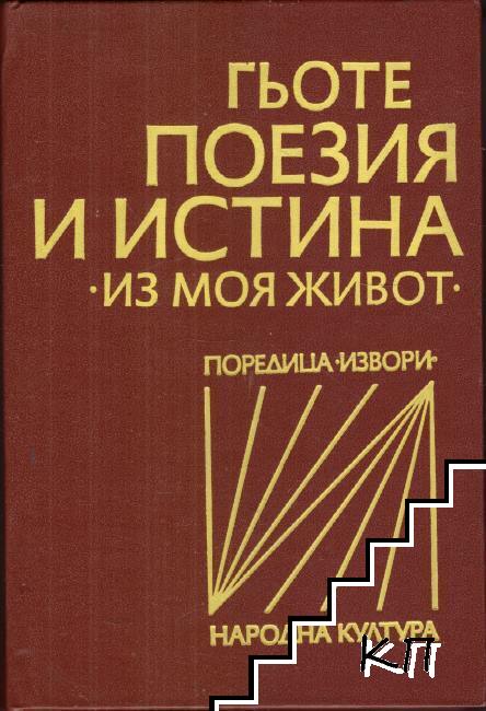 Поезия и истина