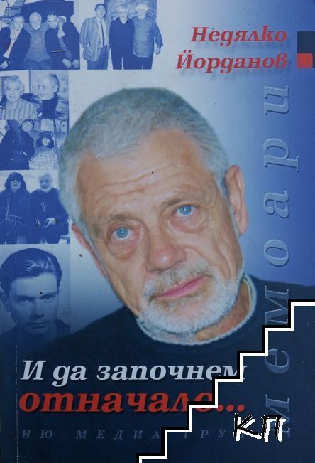 И да започнем отначало...