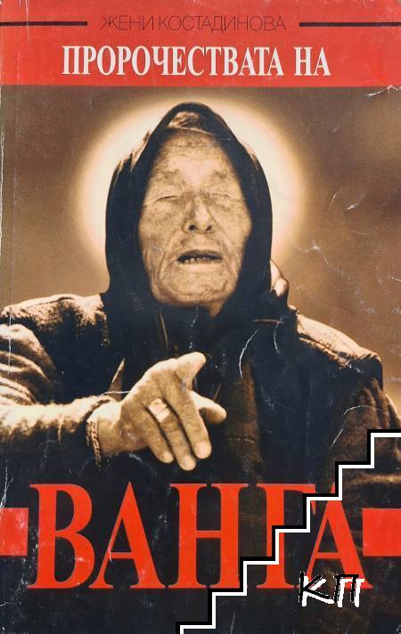 Пророчествата на Ванга