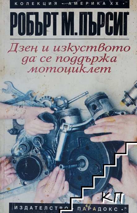Дзен и изкуството да се поддържа мотоциклет