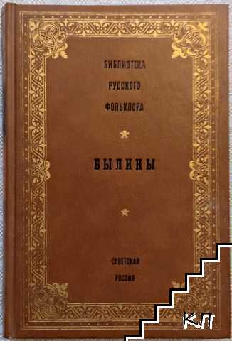 Библиотека русского фольклора - Былины