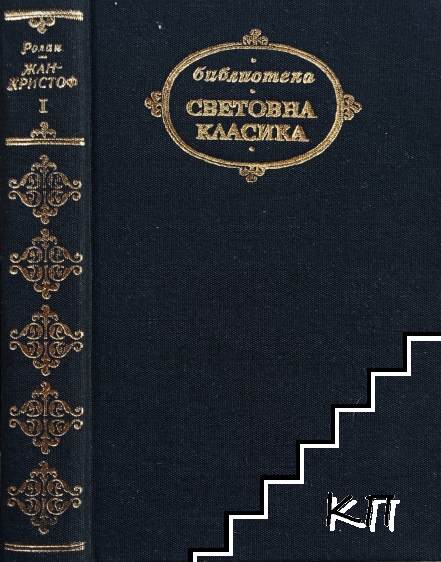 Жан-Кристоф. Том 1