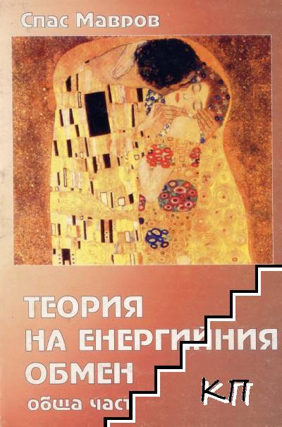 Теория на енергийния обмен