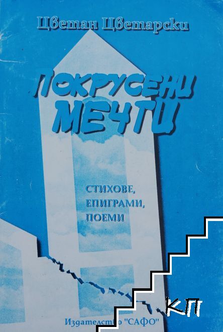 Покрусени мечти