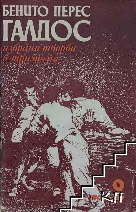 Избрани творби в три тома. Том 2: Байлен; Сарагоса; Кадис