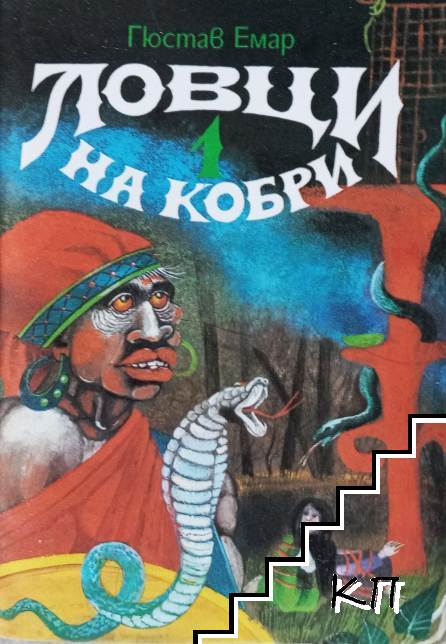 Ловци на кобри
