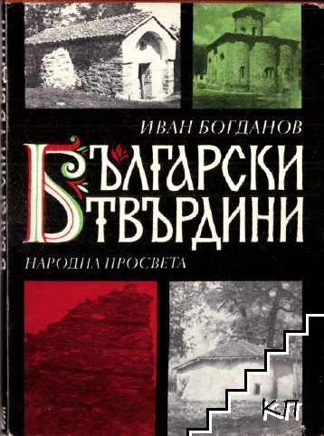 Български твърдини