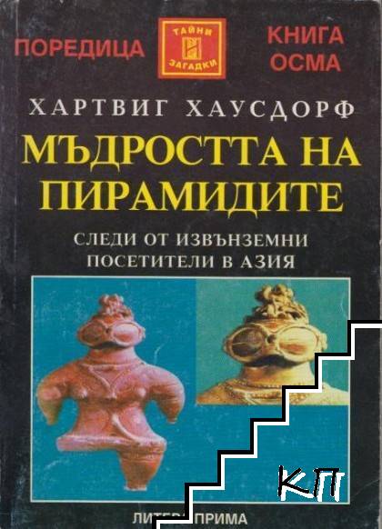 Мъдростта на пирамидите