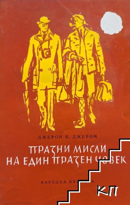 Празни мисли на един празен човек