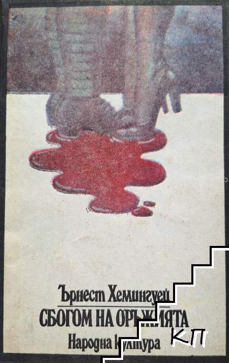 Сбогом на оръжията
