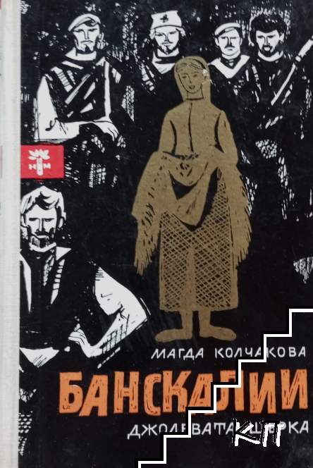 Банскалии