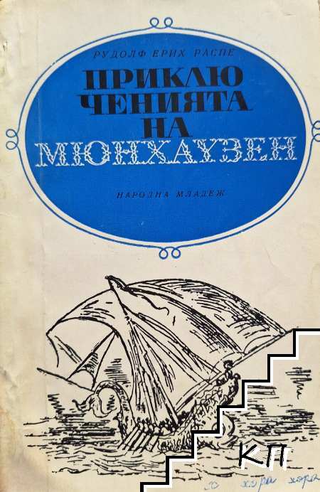 Приключенията на Мюнхаузен