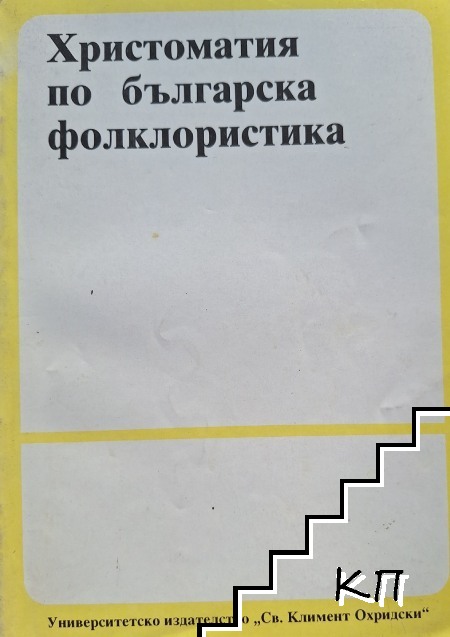 Христоматия по българска фолклористика