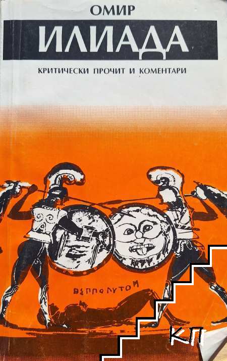 Илиада. Критически прочит и коментари