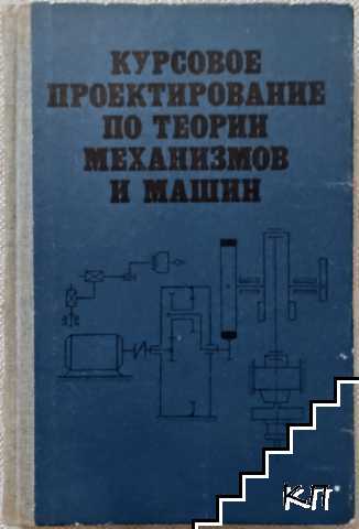 Курсовое проектирование по теории механизмов и машин