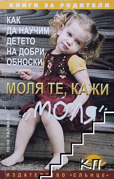 Моля те, кажи "моля"