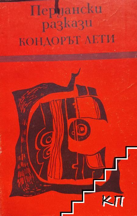 Перуански разкази