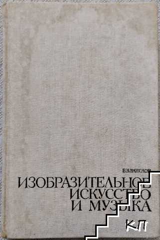 Изобразительное искусство и музыка