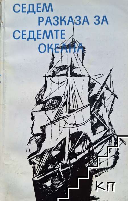 Седем разказа за седемте океана
