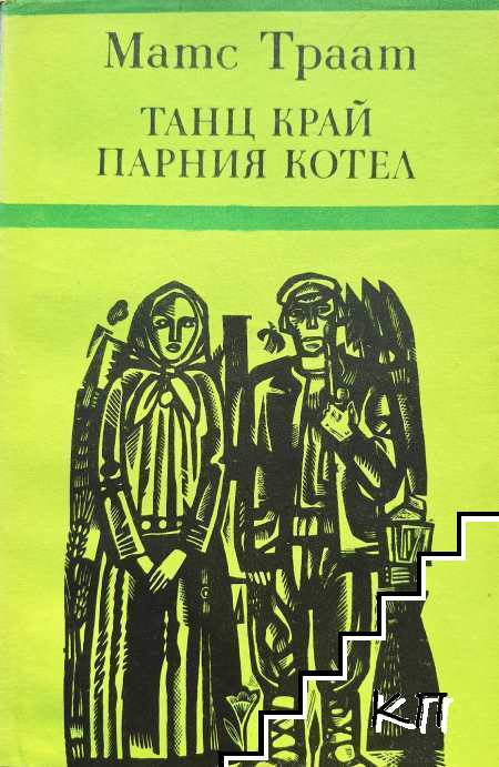 Танц край парния котел