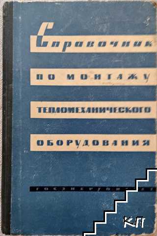 Справочник по монтаж у тепломеханического оборудования