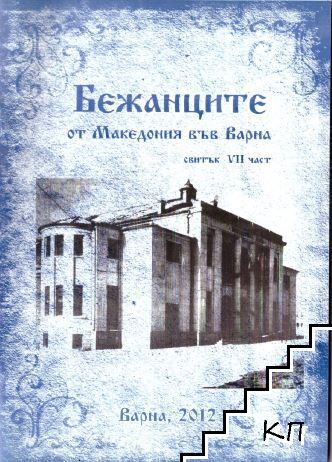 Бежанците от Македония във Варна. Част 7