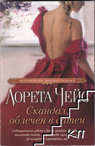 Скандал, облечен в сатен