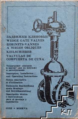 Задвижки клиновые
