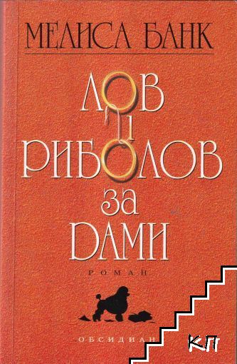Лов и риболов за дами