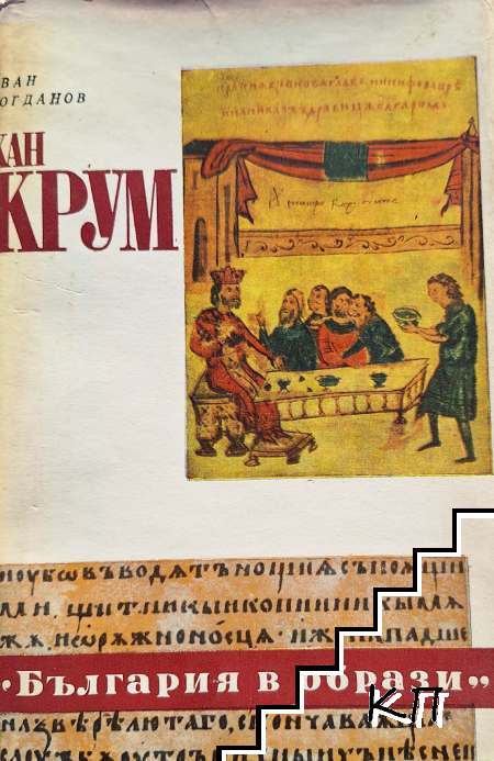 Хан Крум