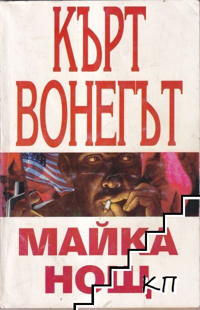 Майка нощ