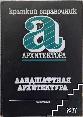Ландшафтная архитектура