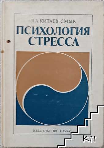 Психология стресса