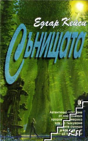 Сънищата