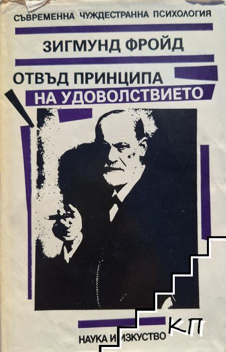 Отвъд принципа на удоволствието