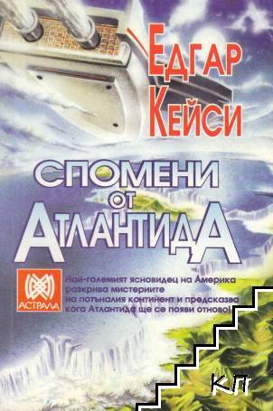 Спомени от Атлантида