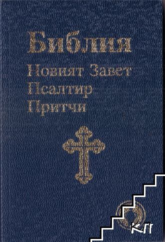 Библия: Новият завет; Псалтир; Притчи