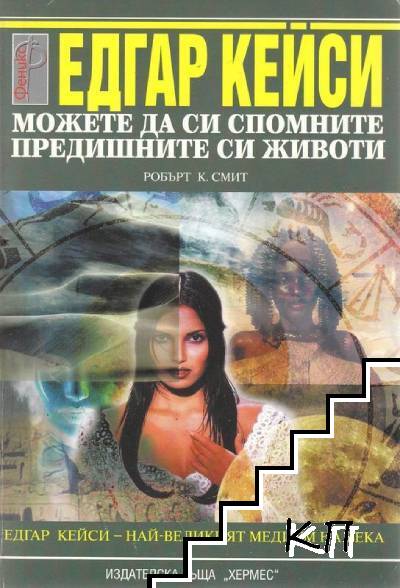 Можете да си спомните предишните си животи