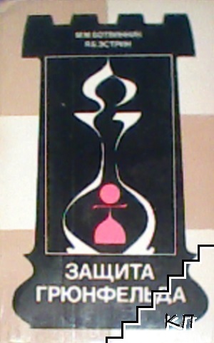 Защита Грюнфельда