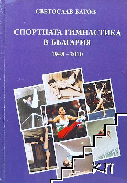 Спортната гимнастика в България 1948-2010: Развитие, събития, успехи
